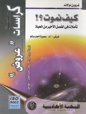 cover image of كيف نموت ؟!
